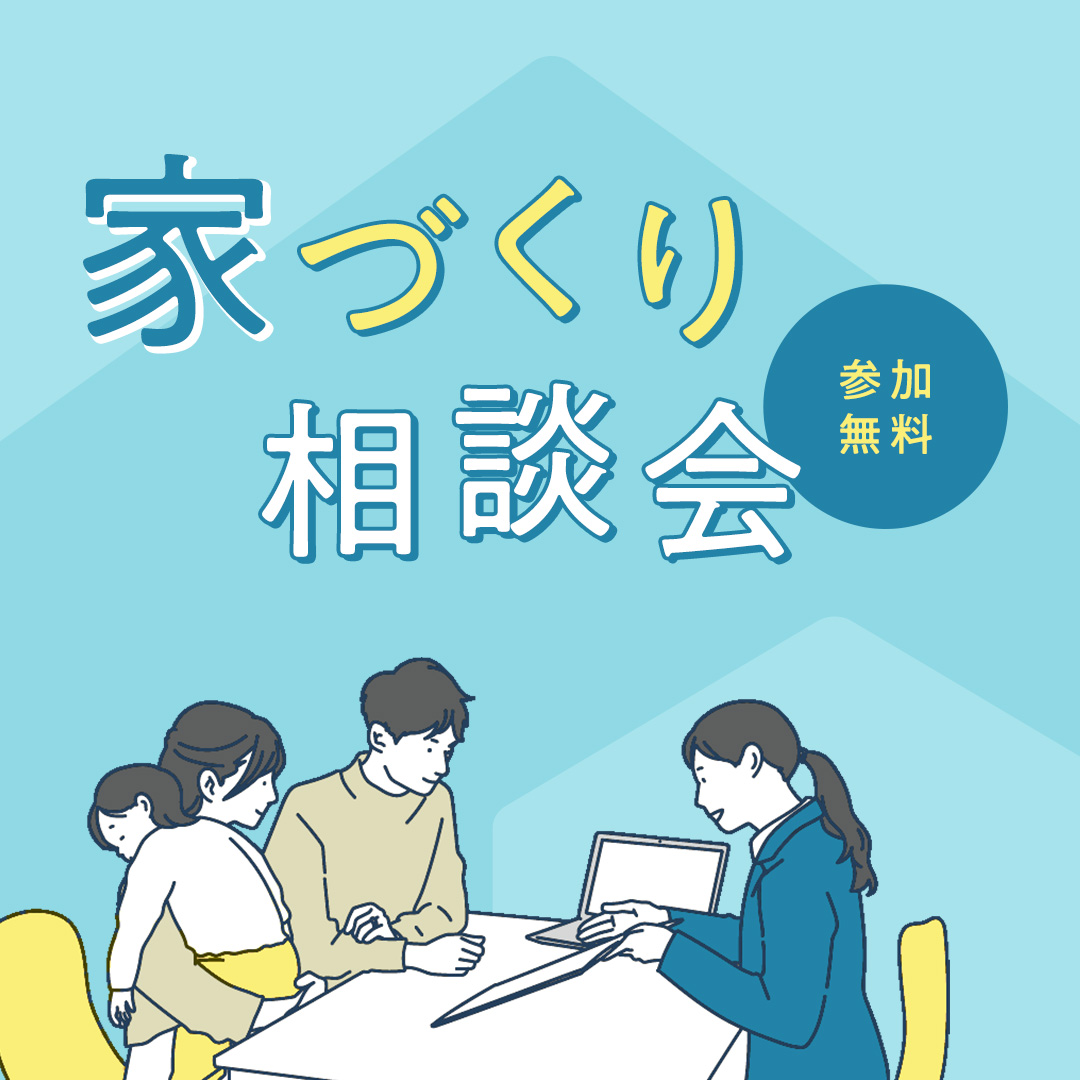 【手稲前田】家づくり相談受付中【予約制】