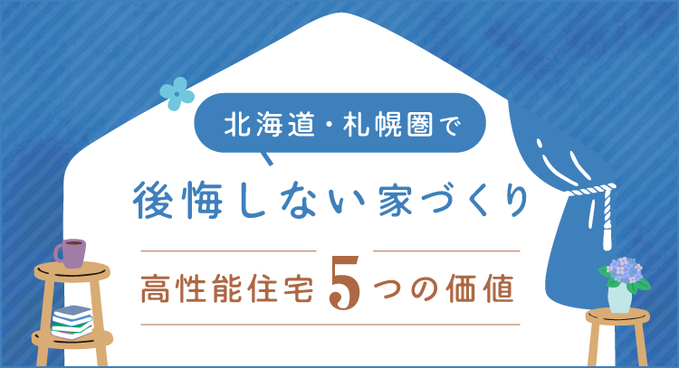 北海道・札幌圏で後悔しない家づくり ─ 高性能住宅5つの価値