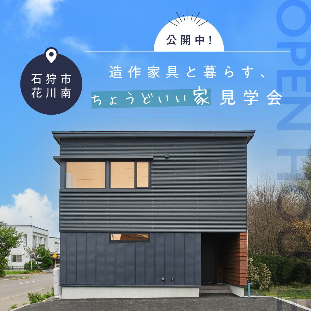 【花川南】造作家具と暮らすちょうどいい家見学会【予約制】